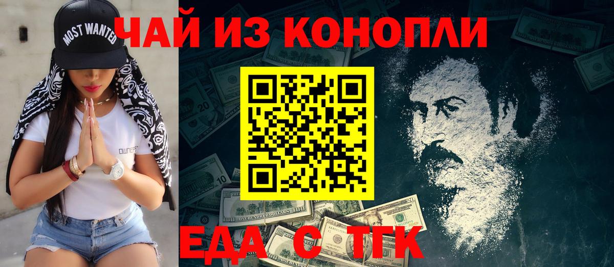 Еда ТГК конопля  Вход с VPN  Морозовск 