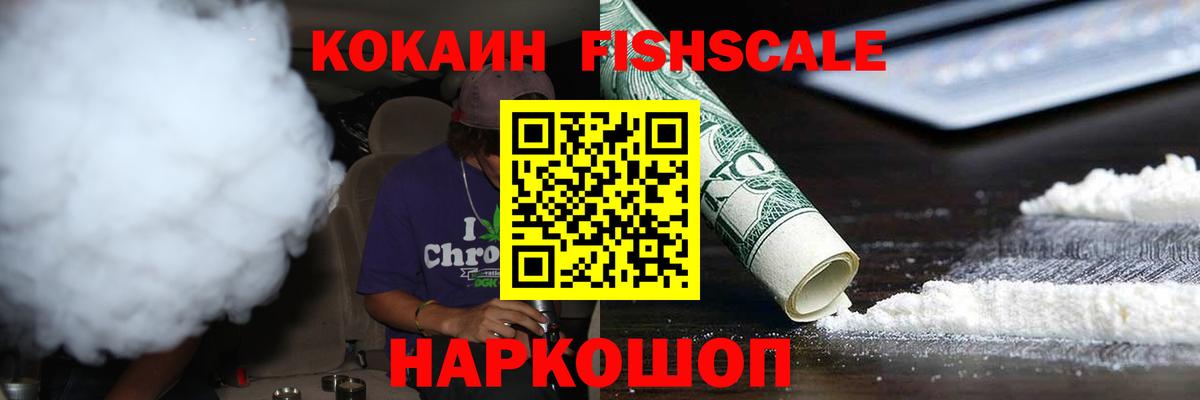 Cocaine Fish Scale Морозовск